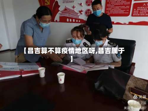 【昌吉算不算疫情地区呀,昌吉属于】-第1张图片