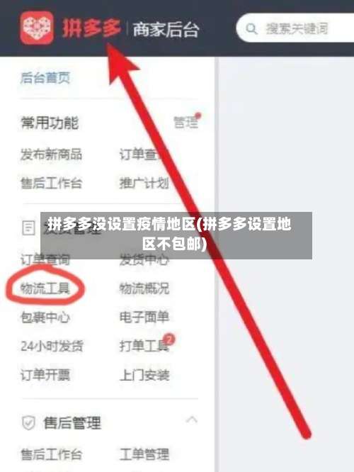 拼多多没设置疫情地区(拼多多设置地区不包邮)-第1张图片