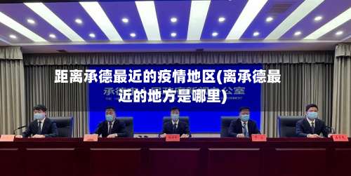 距离承德最近的疫情地区(离承德最近的地方是哪里)-第1张图片