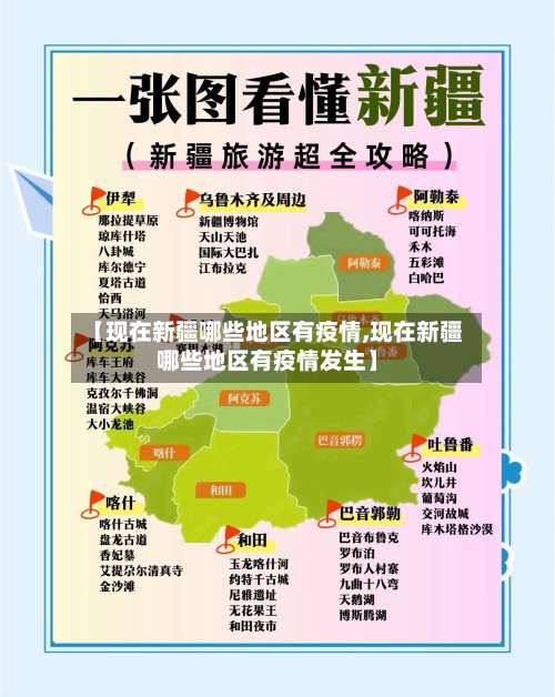 【现在新疆哪些地区有疫情,现在新疆哪些地区有疫情发生】-第1张图片