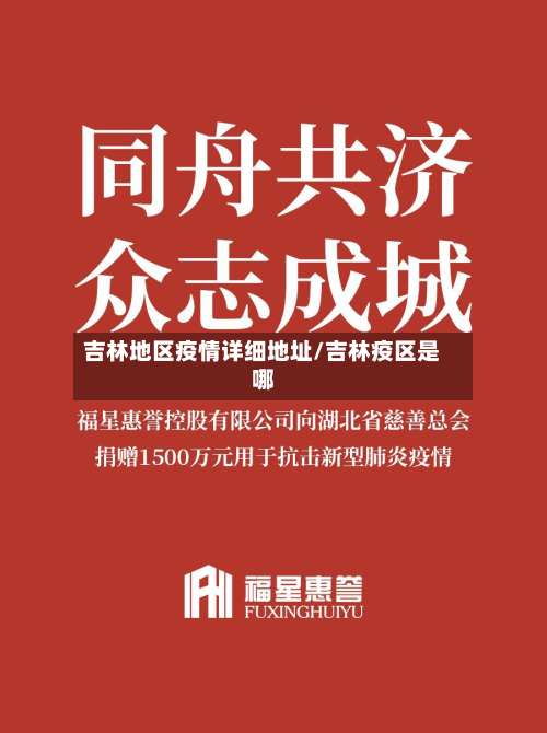 吉林地区疫情详细地址/吉林疫区是哪-第1张图片