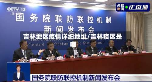 吉林地区疫情详细地址/吉林疫区是哪-第3张图片