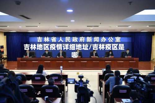 吉林地区疫情详细地址/吉林疫区是哪-第2张图片