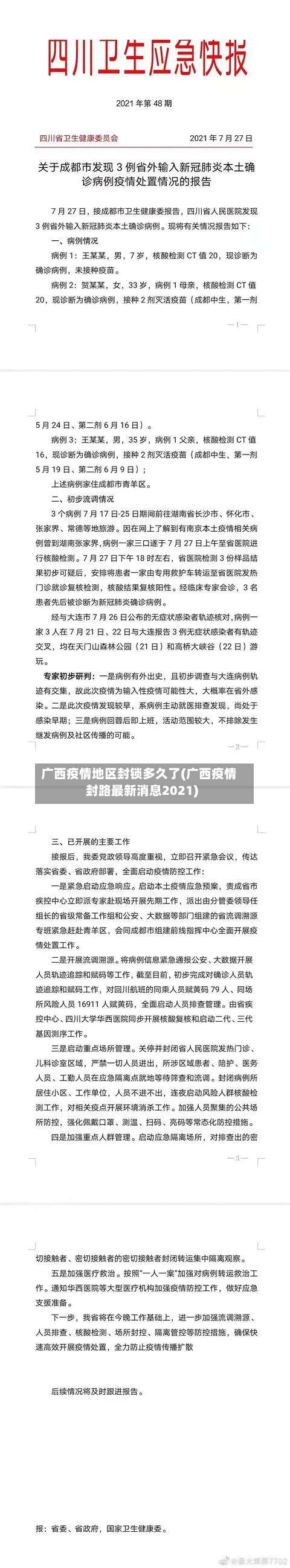 广西疫情地区封锁多久了(广西疫情封路最新消息2021)-第1张图片