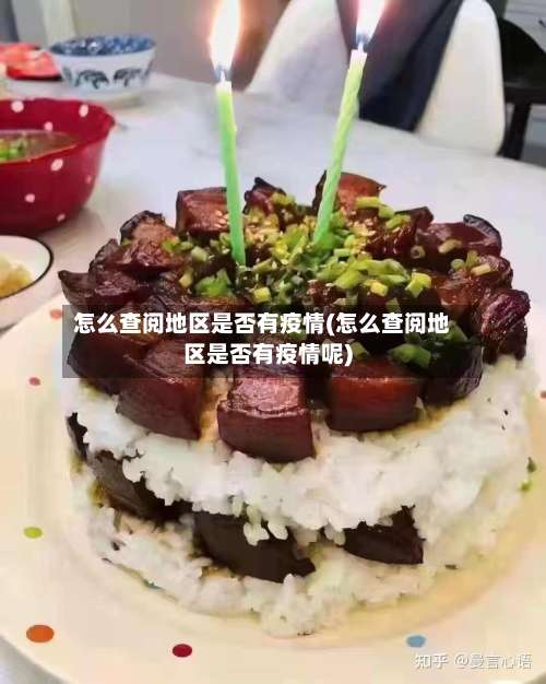 怎么查阅地区是否有疫情(怎么查阅地区是否有疫情呢)-第1张图片