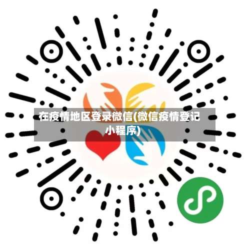 在疫情地区登录微信(微信疫情登记小程序)-第1张图片