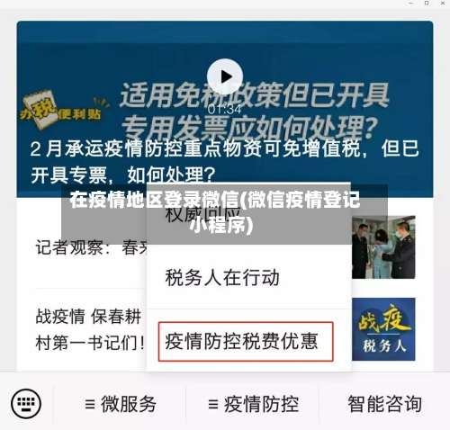 在疫情地区登录微信(微信疫情登记小程序)-第2张图片