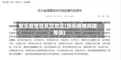 新乐疫情低风险地区(新乐疫情风险等级)-第2张图片