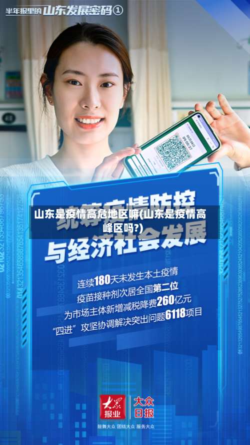 山东是疫情高危地区嘛(山东是疫情高峰区吗?)-第3张图片