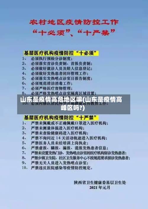 山东是疫情高危地区嘛(山东是疫情高峰区吗?)-第1张图片
