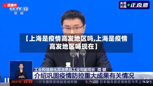 【上海是疫情高发地区吗,上海是疫情高发地区吗现在】-第2张图片