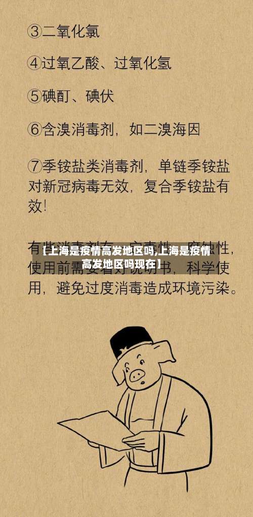 【上海是疫情高发地区吗,上海是疫情高发地区吗现在】-第1张图片