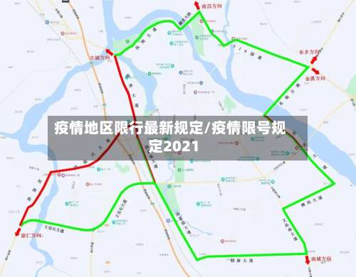 疫情地区限行最新规定/疫情限号规定2021-第2张图片