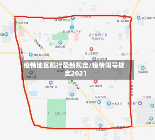 疫情地区限行最新规定/疫情限号规定2021-第3张图片