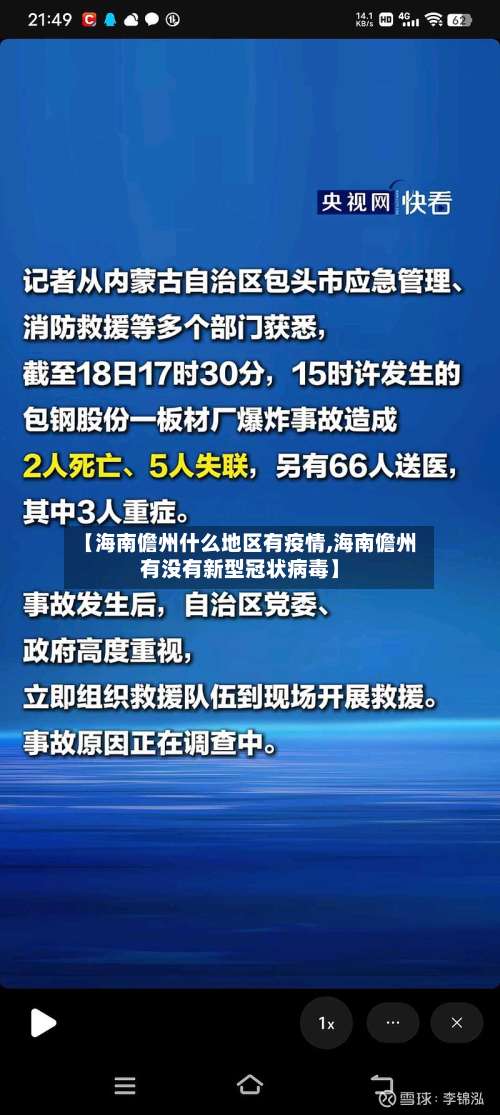 【海南儋州什么地区有疫情,海南儋州有没有新型冠状病毒】-第3张图片