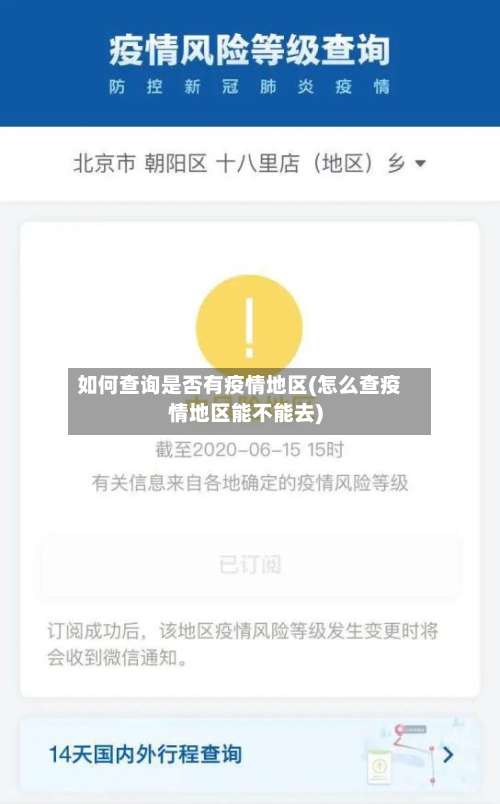 如何查询是否有疫情地区(怎么查疫情地区能不能去)-第1张图片