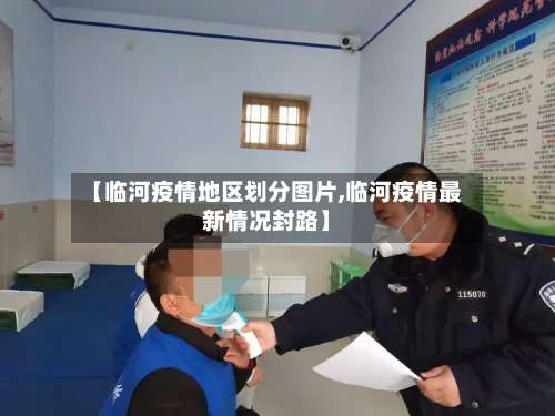 【临河疫情地区划分图片,临河疫情最新情况封路】-第1张图片