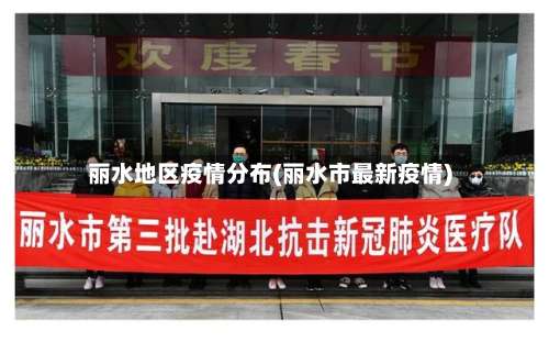 丽水地区疫情分布(丽水市最新疫情)-第1张图片