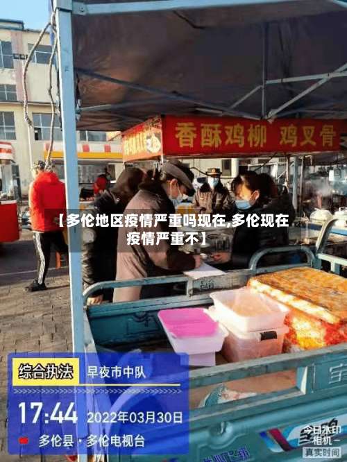 【多伦地区疫情严重吗现在,多伦现在疫情严重不】-第1张图片