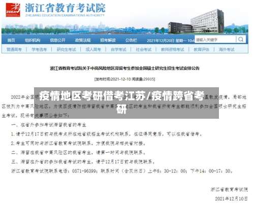 疫情地区考研借考江苏/疫情跨省考研-第1张图片