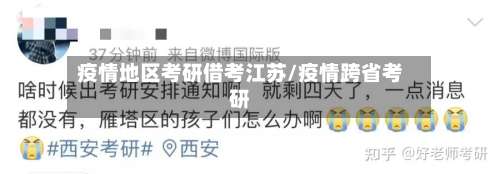 疫情地区考研借考江苏/疫情跨省考研-第3张图片