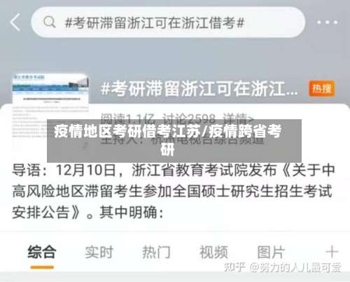 疫情地区考研借考江苏/疫情跨省考研-第2张图片