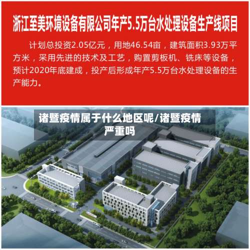 诸暨疫情属于什么地区呢/诸暨疫情严重吗-第1张图片