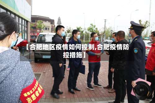 【合肥地区疫情如何控制,合肥疫情防控措施】-第1张图片