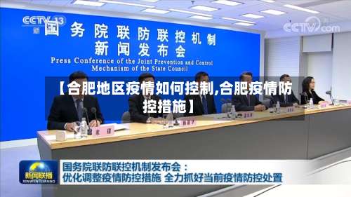 【合肥地区疫情如何控制,合肥疫情防控措施】-第2张图片