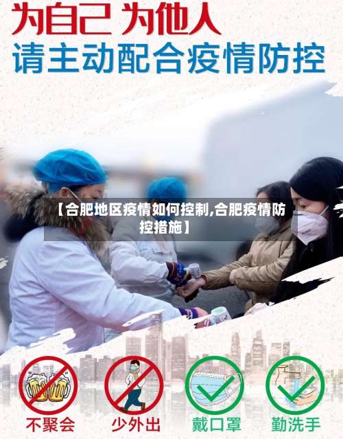 【合肥地区疫情如何控制,合肥疫情防控措施】-第3张图片