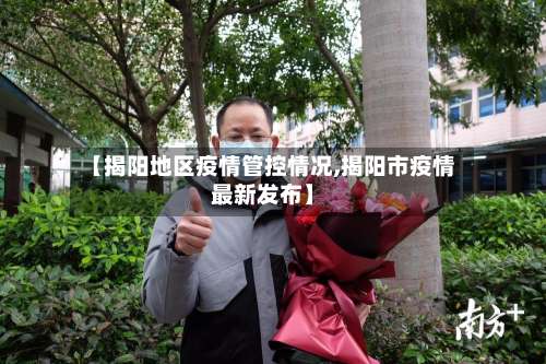 【揭阳地区疫情管控情况,揭阳市疫情最新发布】-第2张图片