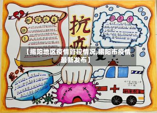 【揭阳地区疫情管控情况,揭阳市疫情最新发布】-第3张图片