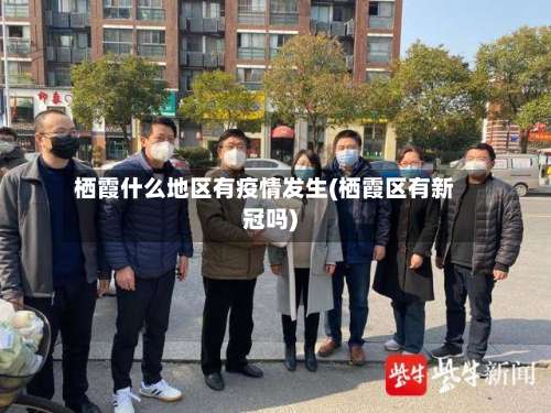 栖霞什么地区有疫情发生(栖霞区有新冠吗)-第1张图片
