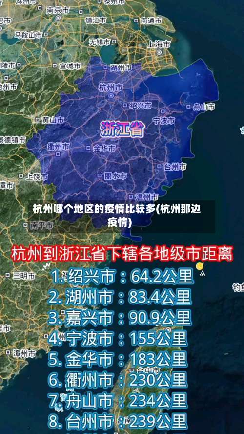 杭州哪个地区的疫情比较多(杭州那边疫情)-第1张图片