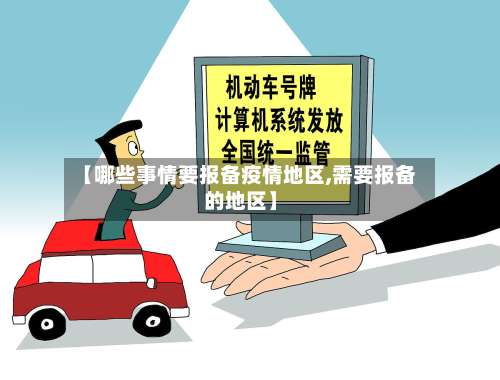 【哪些事情要报备疫情地区,需要报备的地区】-第3张图片