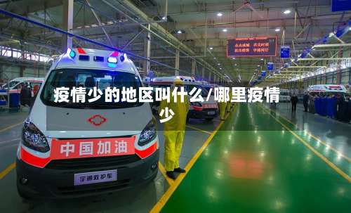 疫情少的地区叫什么/哪里疫情少-第1张图片