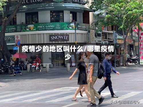 疫情少的地区叫什么/哪里疫情少-第3张图片