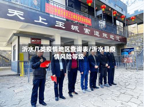 沂水几类疫情地区查询表/沂水县疫情风险等级-第2张图片