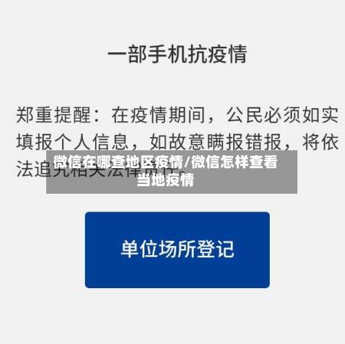 微信在哪查地区疫情/微信怎样查看当地疫情-第1张图片