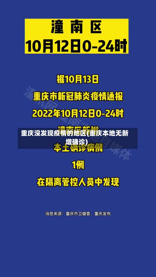 重庆没发现疫情的地区(重庆本地无新增确诊)-第1张图片