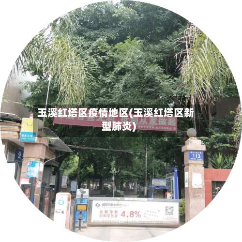 玉溪红塔区疫情地区(玉溪红塔区新型肺炎)-第1张图片