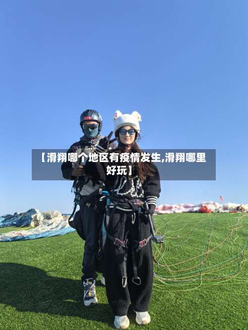 【滑翔哪个地区有疫情发生,滑翔哪里好玩】-第3张图片
