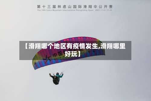 【滑翔哪个地区有疫情发生,滑翔哪里好玩】-第1张图片