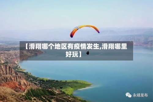 【滑翔哪个地区有疫情发生,滑翔哪里好玩】-第2张图片