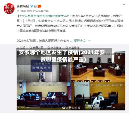安徽哪个地区发生了疫情(2021年安徽哪里疫情最严重)-第2张图片