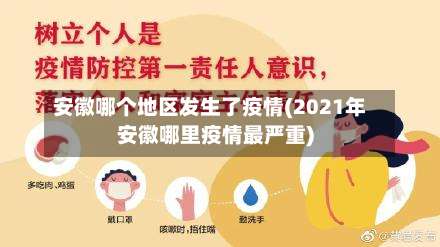安徽哪个地区发生了疫情(2021年安徽哪里疫情最严重)-第1张图片