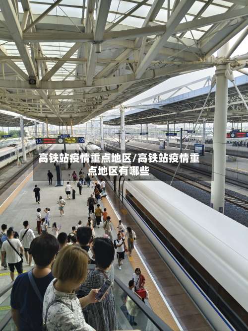 高铁站疫情重点地区/高铁站疫情重点地区有哪些-第2张图片