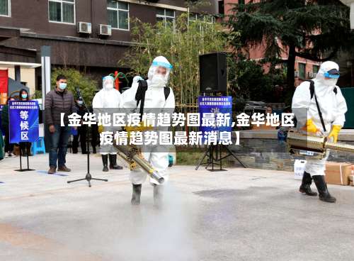 【金华地区疫情趋势图最新,金华地区疫情趋势图最新消息】-第1张图片