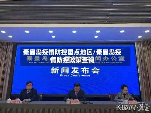 秦皇岛疫情防控重点地区/秦皇岛疫情防控政策查询-第1张图片
