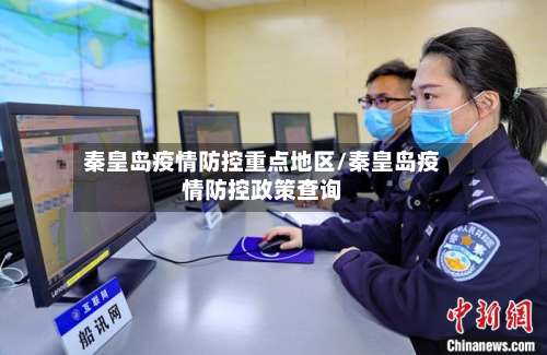 秦皇岛疫情防控重点地区/秦皇岛疫情防控政策查询-第2张图片